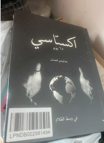 كتاب اكستاسي 65 يوم
