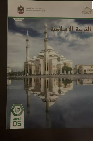 كتاب التربية الاسلامية للصف 5 – وزارة التربية والتعليم